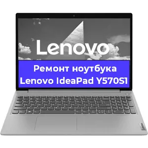 Ремонт ноутбуков Lenovo IdeaPad Y570S1 в Краснодаре
